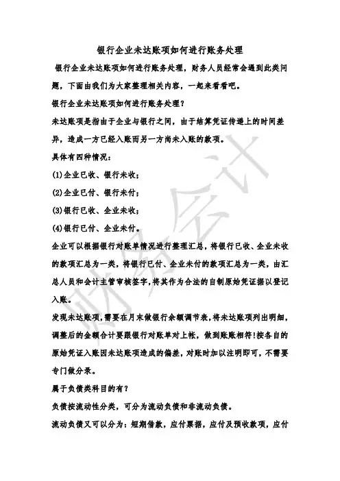 [最新知识]银行企业未达账项如何进行账务处理