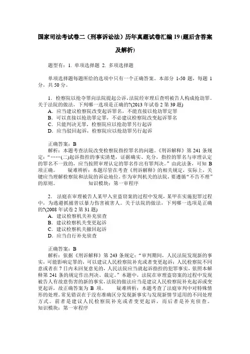 国家司法考试卷二(刑事诉讼法)历年真题试卷汇编19(题后含答案及解析)