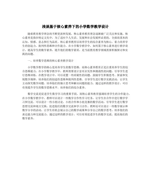 浅谈基于核心素养下的小学数学教学设计