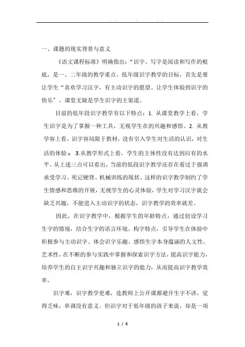 《小学低年级语文识字教学策略研究》课题实施计划方案1
