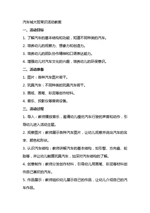 汽车城大班常识活动教案