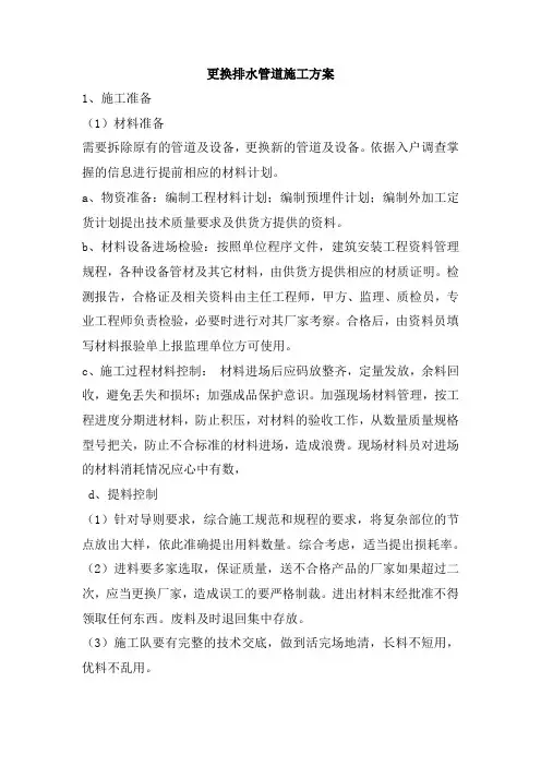 更换排水管道施工方案