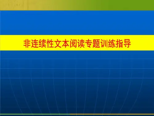 高考语文专题——非连续性文本阅读课件