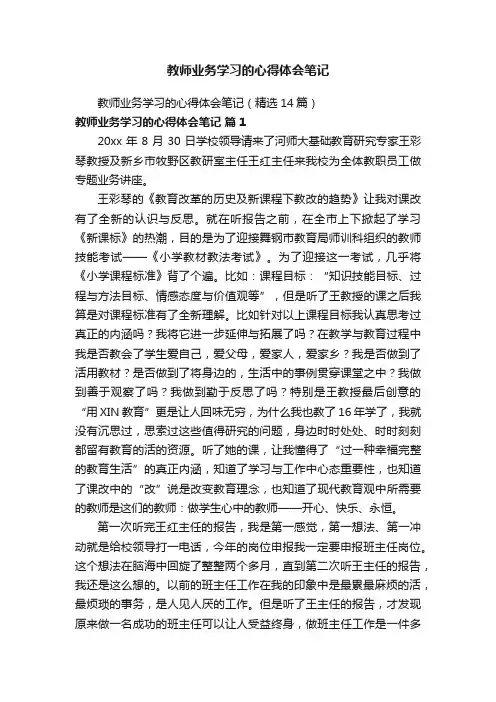 教师业务学习的心得体会笔记