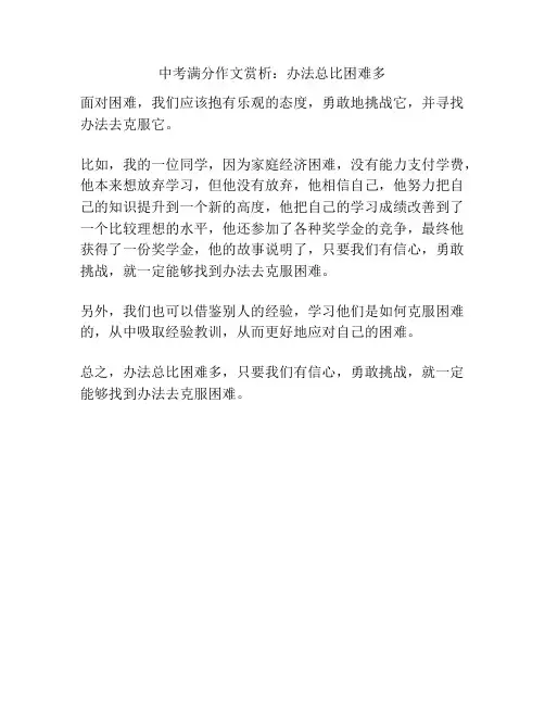 中考满分作文赏析：办法总比困难多