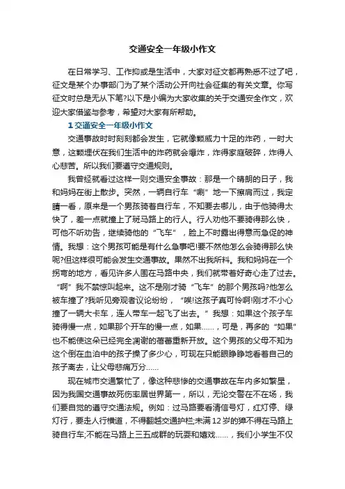 交通安全一年级小作文5篇