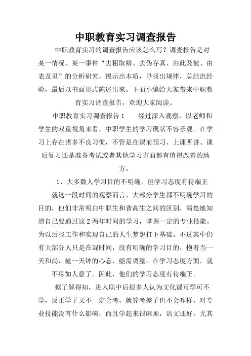 中职教育实习调查报告.doc