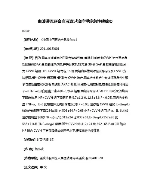 血液灌流联合血液滤过治疗重症急性胰腺炎