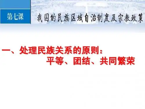 处理民族关系的原则：平等、团结、共同繁荣