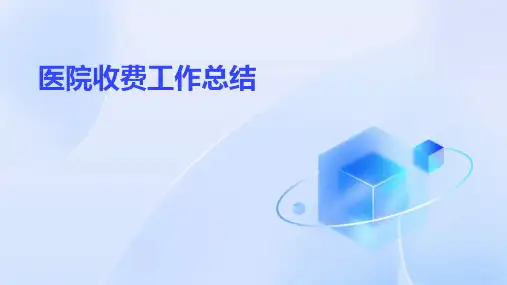 医院收费工作总结PPT