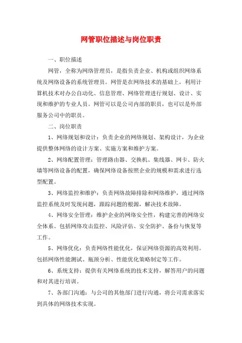 网管职位描述与岗位职责