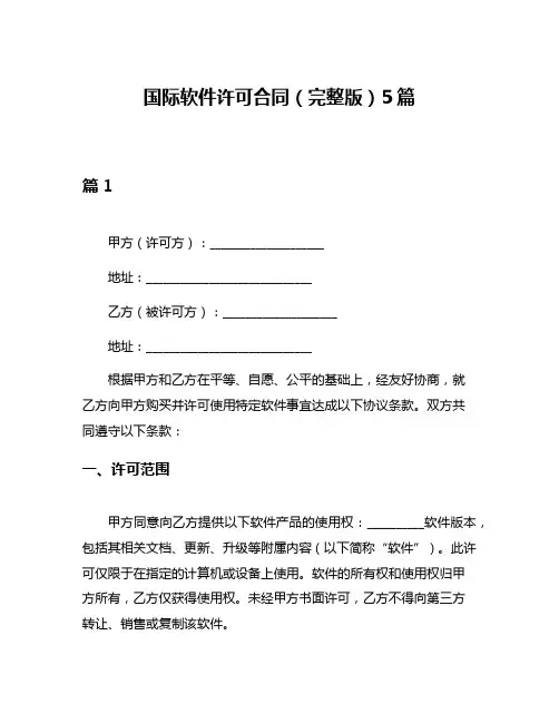 国际软件许可合同(完整版)5篇