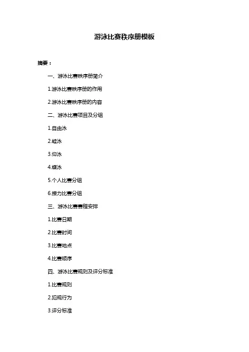 游泳比赛秩序册模板