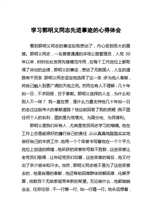 学习郭明义同志先进事迹的心得体会