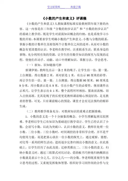 小数的意义评课稿