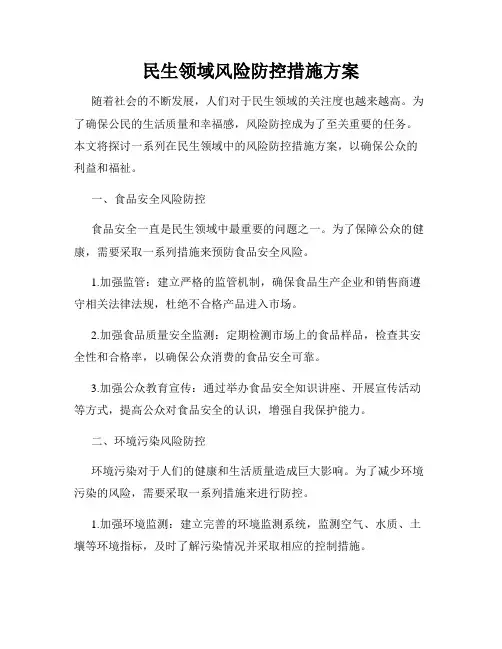 民生领域风险防控措施方案