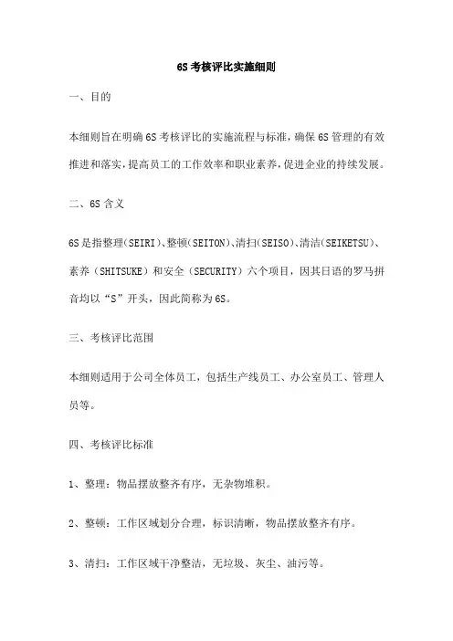 S考核评比实施细则