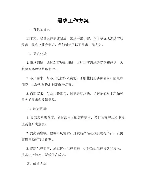 需求工作方案