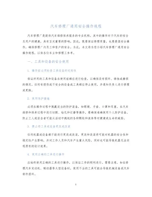 汽车修理厂通用安全操作规程