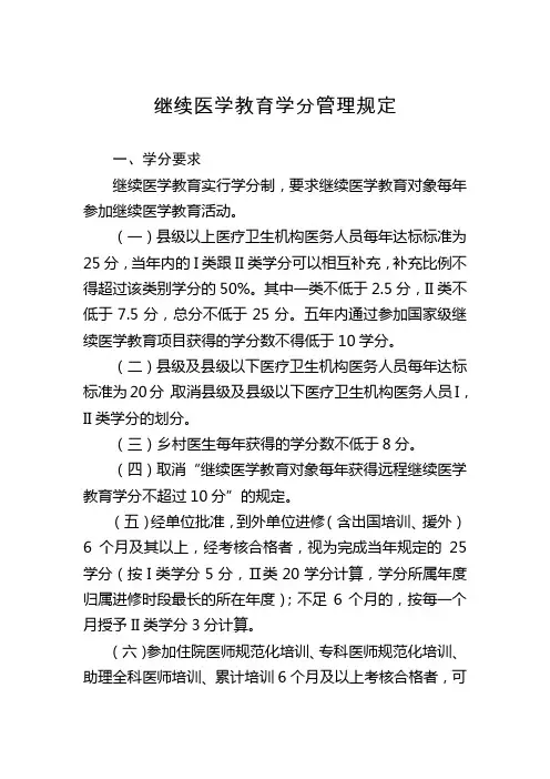 继续医学教育学分管理规定