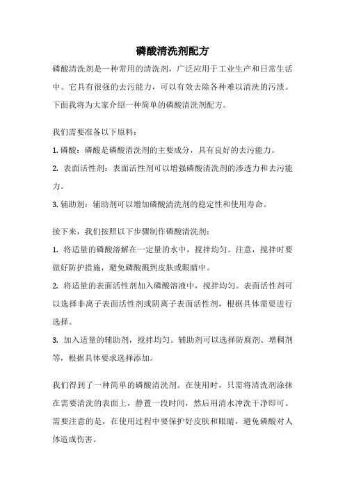 磷酸清洗剂配方
