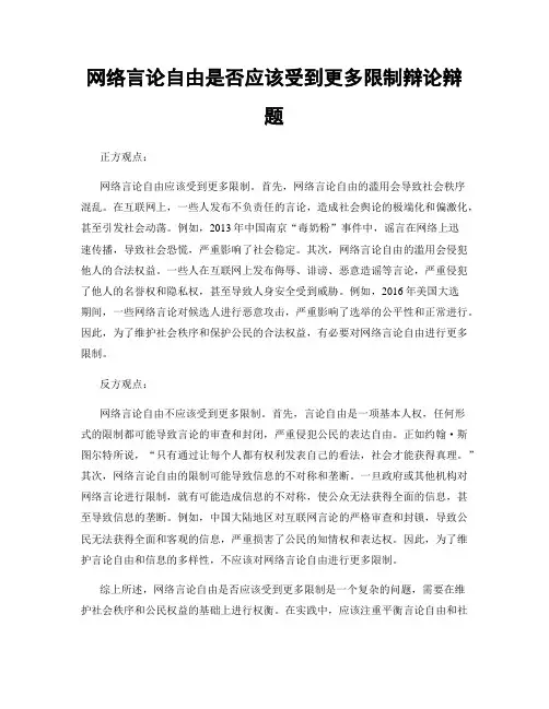 网络言论自由是否应该受到更多限制辩论辩题