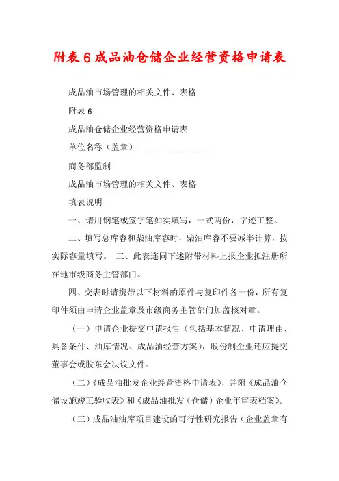 附表6成品油仓储企业经营资格申请表