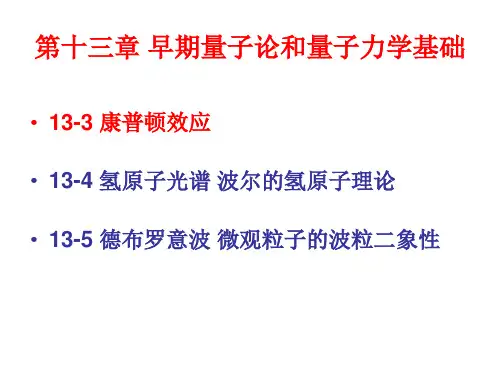 第十三章 早期量子论和量子力学基础2