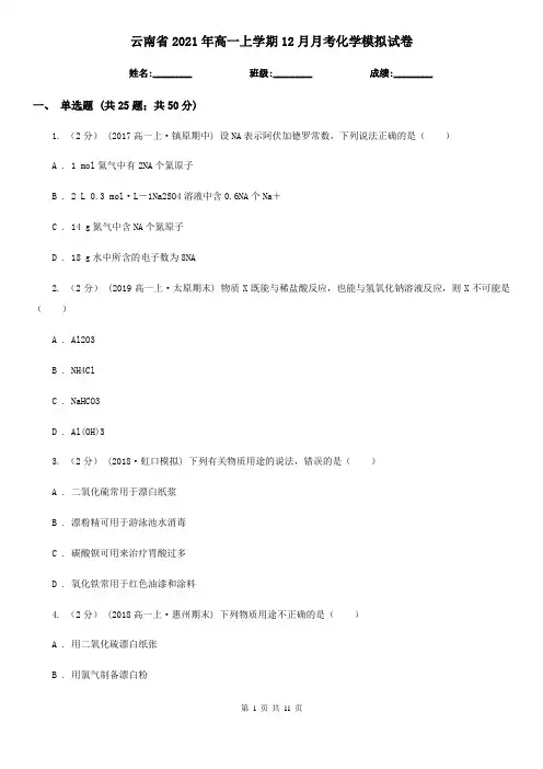 云南省2021年高一上学期12月月考化学模拟试卷