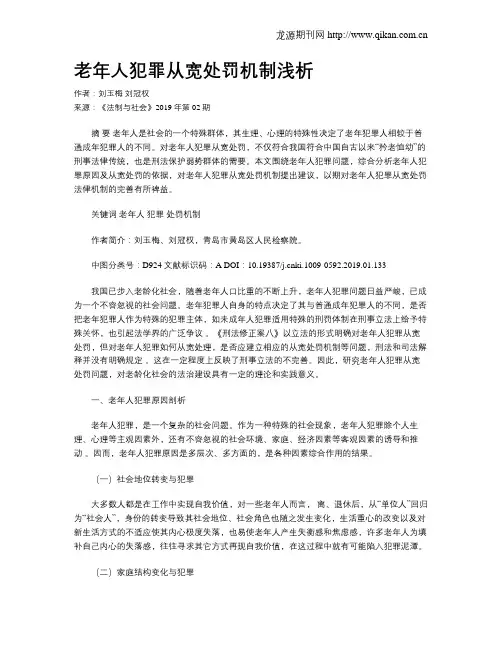 老年人犯罪从宽处罚机制浅析