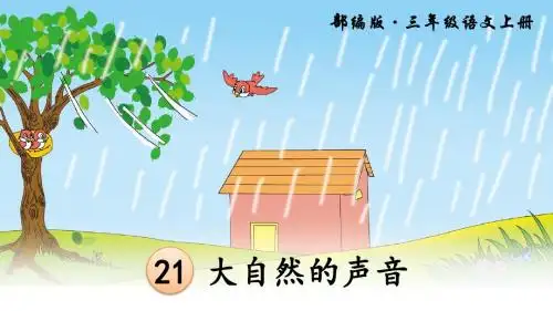 人教部编版三年级语文上册第21课《大自然的声音》精品课件