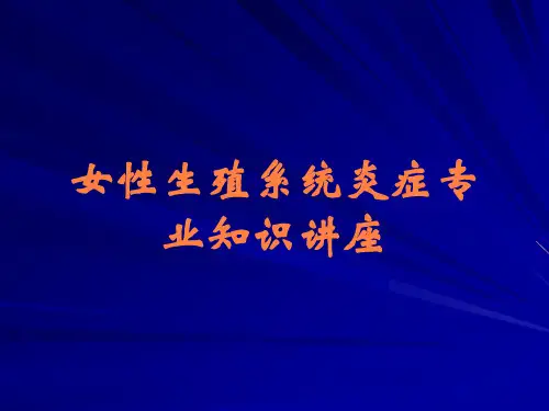 女性生殖系统炎症专业知识讲座