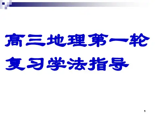 高三地理第一轮复习学法指导PPT课件