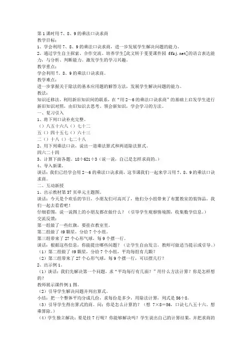 人教版小学二年级数学下册《用7、8、9的乘法口诀求商》教案