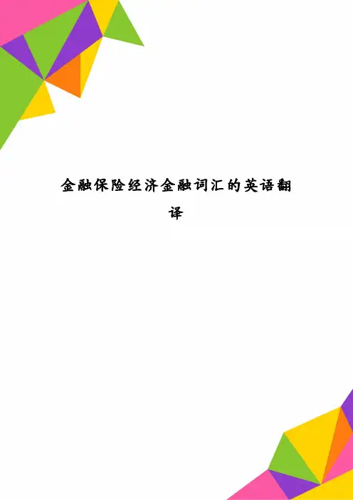 金融保险经济金融词汇的英语翻译