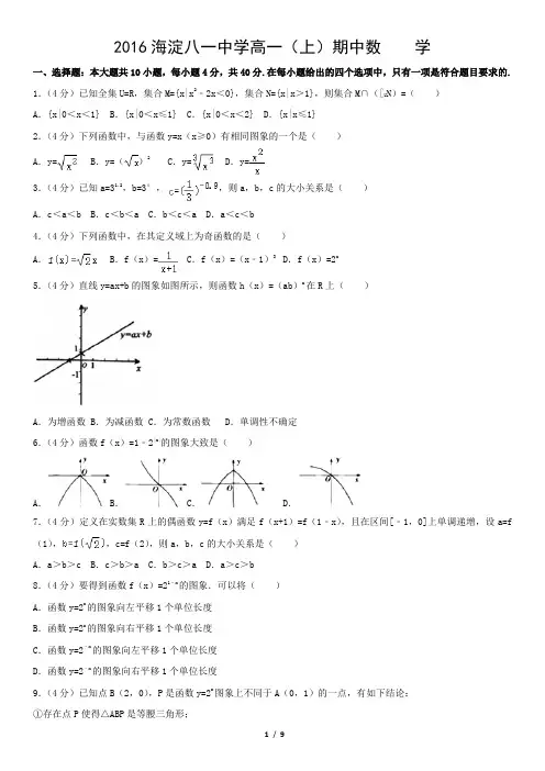 2016海淀八一中学高一(上)期中数    学