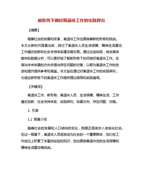 新形势下做好离退休工作的实践探究