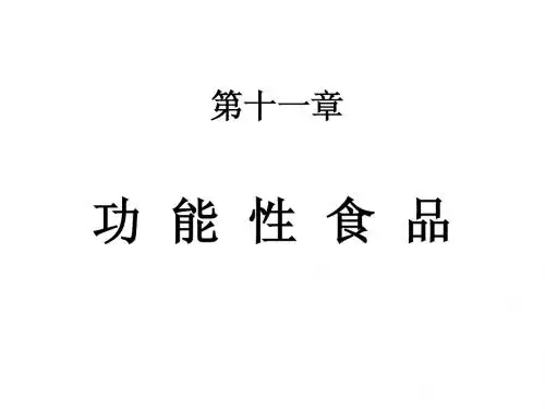 第十二章 功能性食品