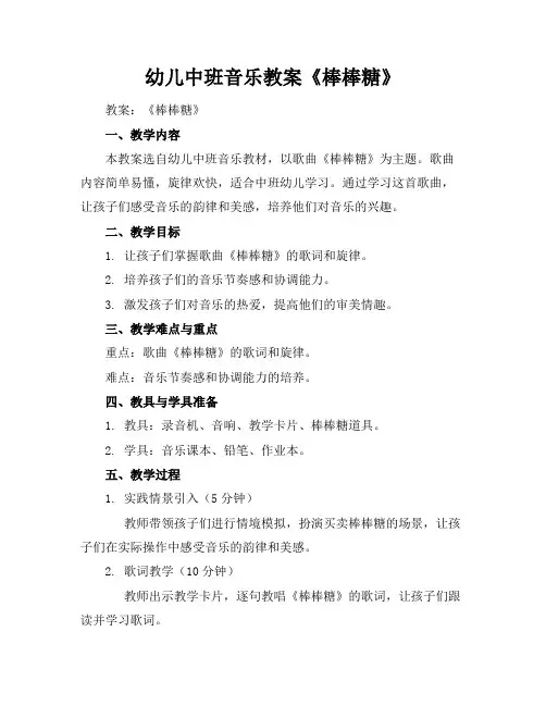 幼儿中班音乐教案《棒棒糖》