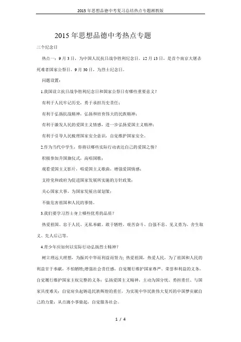 2015年思想品德中考复习总结热点专题湘教版