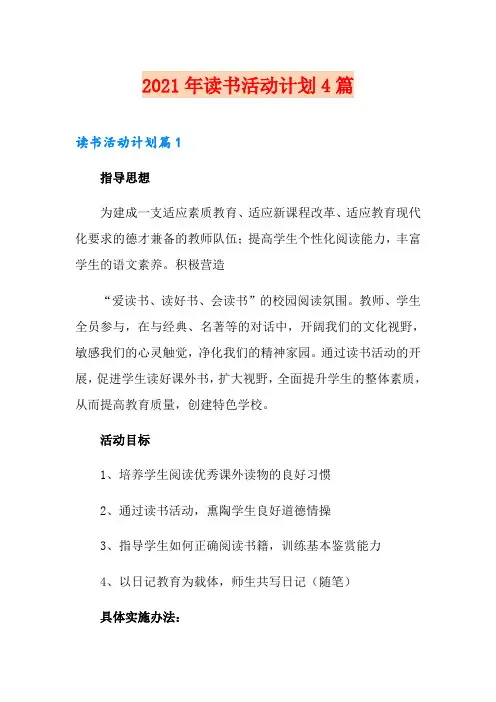 (多篇)2021年读书活动计划4篇1