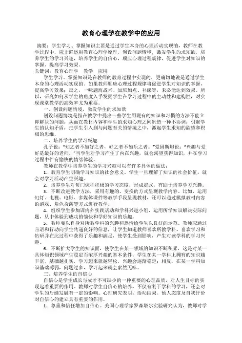 教育心理学在教学中的应用