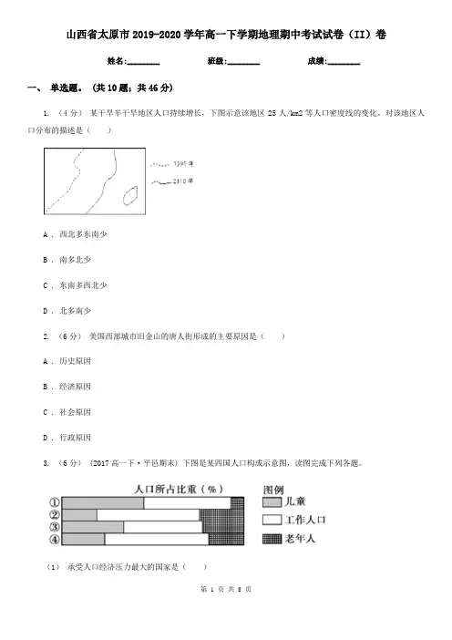 山西省太原市2019-2020学年高一下学期地理期中考试试卷(II)卷
