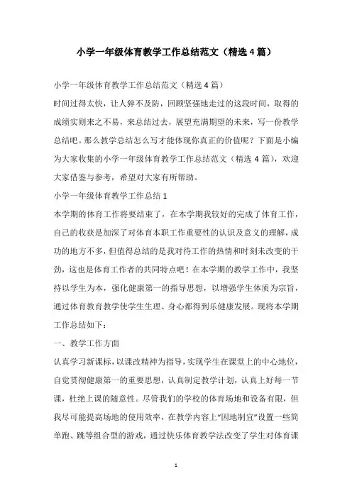 2021小学一年级体育教学工作总结范文(精选4篇)