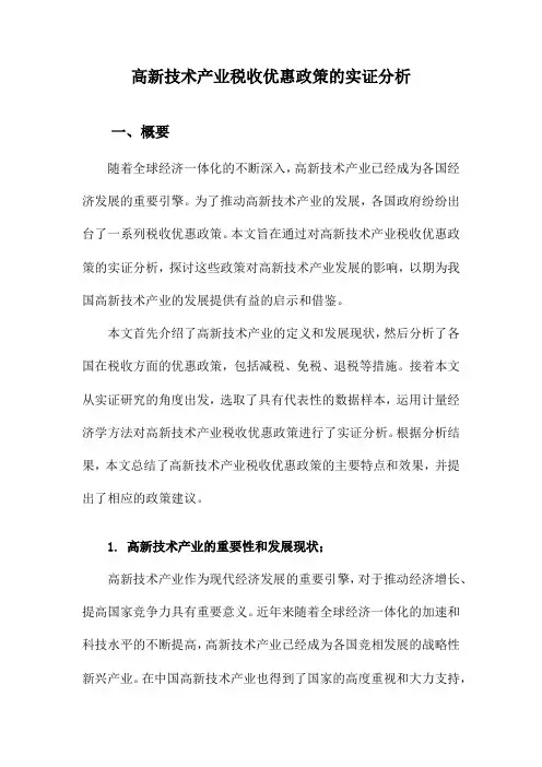 高新技术产业税收优惠政策的实证分析