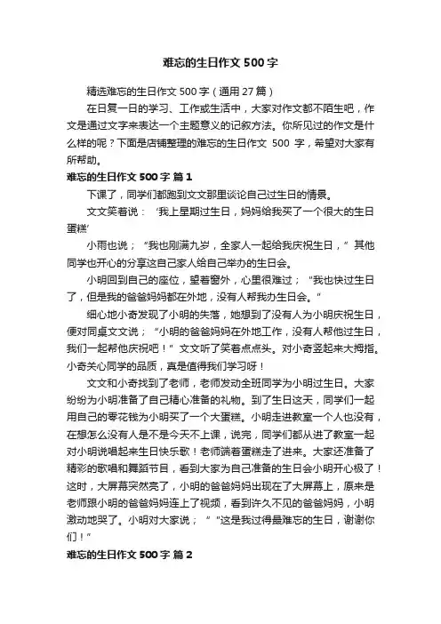 难忘的生日作文500字