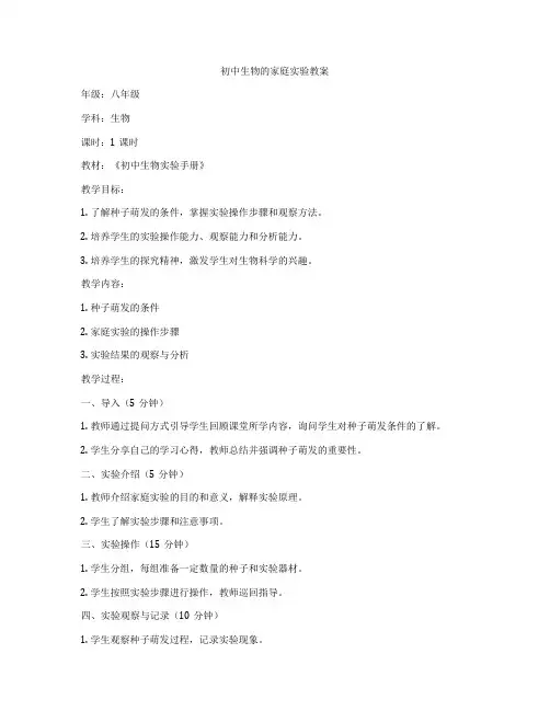 初中生物的家庭实验教案