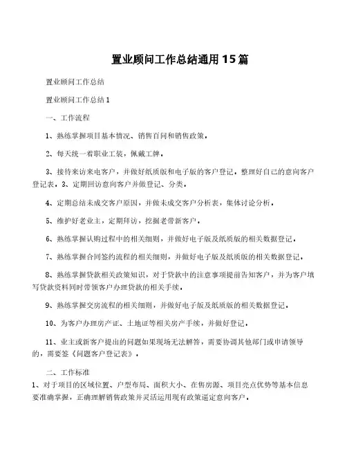 置业顾问工作总结通用15篇