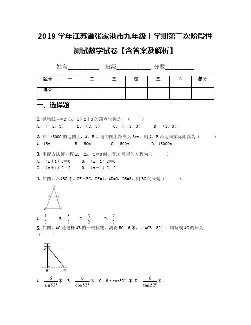 2019学年江苏省张家港市九年级上学期第三次阶段性测试数学试卷【含答案及解析】