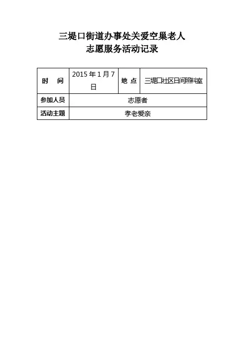 “孝老爱亲”关爱空巢老人活动记录